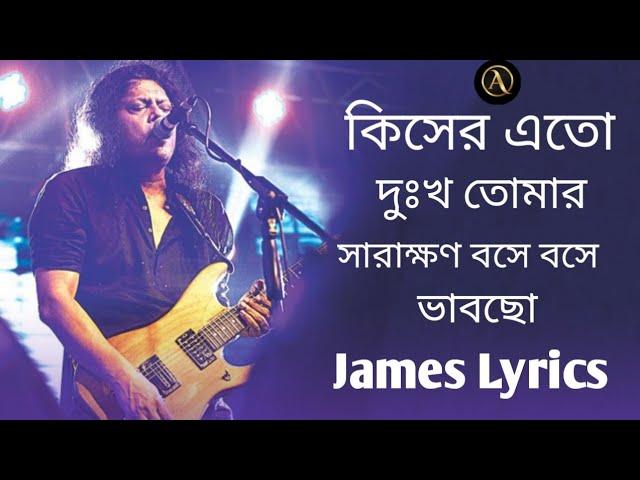 কিসের এত দুঃখ তোমার সারাক্ষণ বসে বসে ভাবছো | Bangla old song jaems lrycs