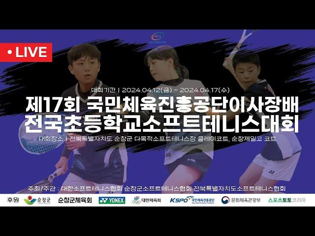 제17회 국민체육진흥공단 이사장배 전국초등학교 소프트테니스대회