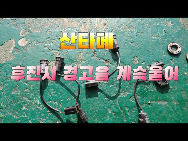 #산타페후방감지기#후방센서#후방감지기   산타페 후진시 경고음 계속나 ?