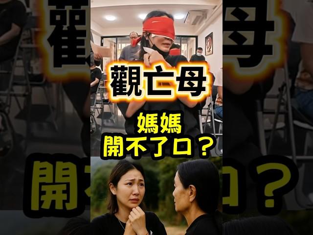 觀亡母，媽媽開不了口？ #無極慈善堂 #觀元辰 #觀落陰 #代觀 #元辰宮 #開運 #觀靈術 #補財庫 #呂志宏老師
