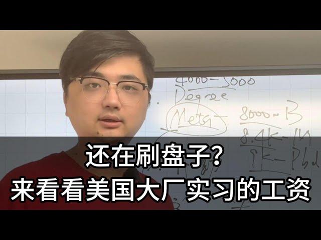 美国CS大厂，实习工资有多少 ｜算法面试｜北美求职｜刷题｜LeetCode｜北美CS求职