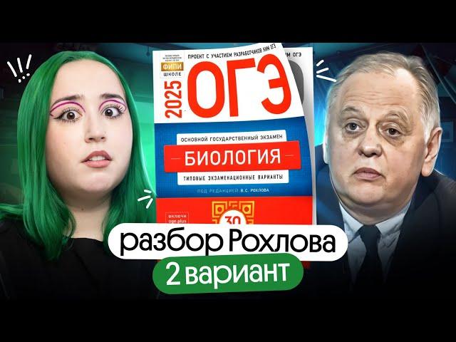  ПОЛНЫЙ РАЗБОР 2 варианта Рохлова ОГЭ по биологии 2025