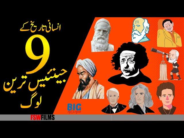 The 9 Most Intelligent People In The History Of The World | BIgSocho