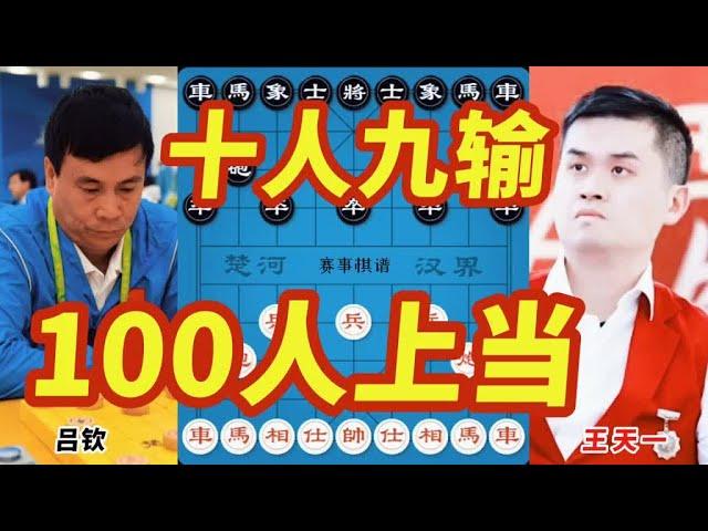 2021年第十届碧桂园杯全国象棋冠军邀请赛#象棋大世界 #王天一 #吕钦 #喜欢象棋关注我 #象棋解说视频