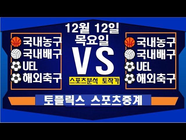 12월 12일  [스포츠분석][KBO][NPB][MLB][야구분석][농구분석][스포츠토토][토토분석][축구분석][배트맨토토][추천배팅][조합배팅][챔피언스리그][프로토149회차]