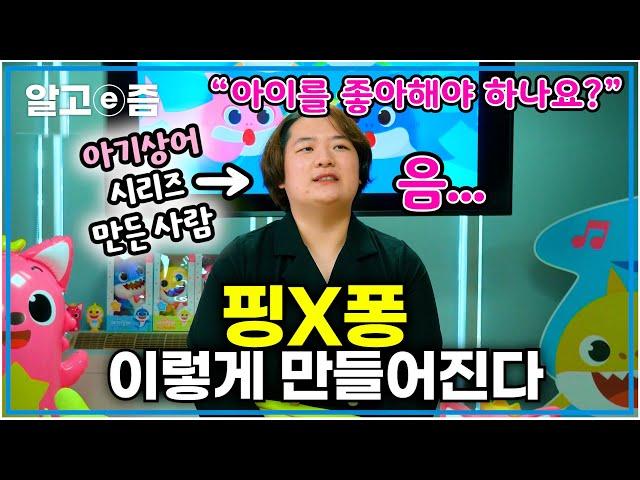 유아, 어린이의 슈퍼스타 핑크퐁 '아기상어' 시리즈 제작자의 직장 생활은? 유아 콘텐츠 기획자 A to Z┃QnA┃직업탐구 별일입니다┃알고e즘