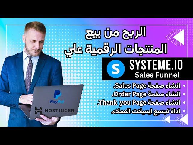 أسرار الربح من بيع المنتجات الرقمية باستخدام Sales Funnels على Systeme 