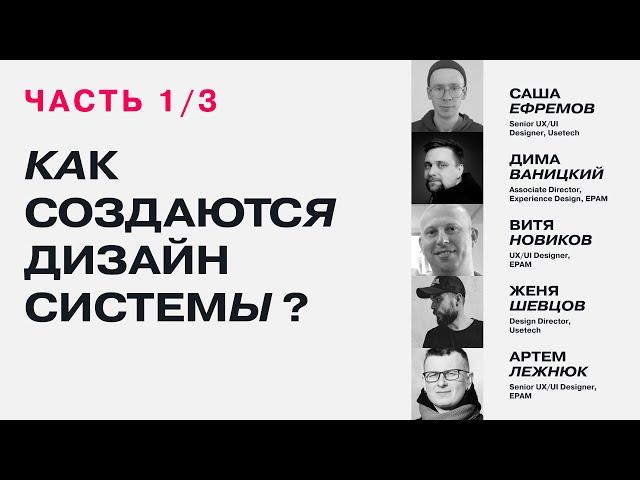 Дизайн-системы. DesignSpot Talk #55 (1/3)