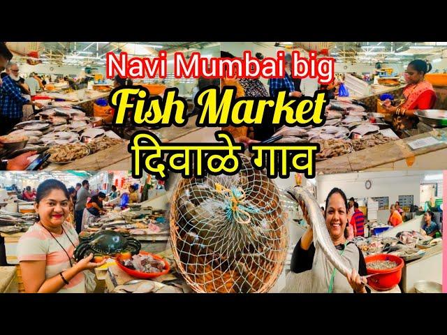 दिवाळे गाव फिश मार्केट । नवीमुंबई मधला सर्वातभारी फिश मार्केट | Diwale Goan Fish Market Navi Mumbai.