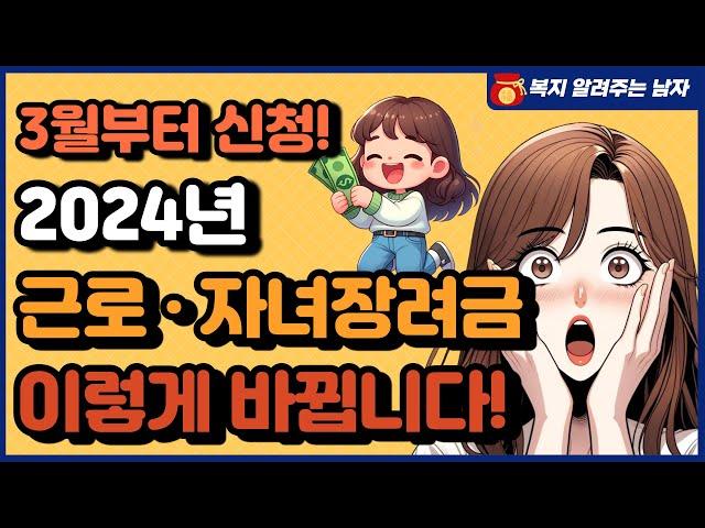 2024년 근로장려금, 자녀장려금! 이렇게 바뀝니다! 자격 조건 확인하시고 신청하세요!