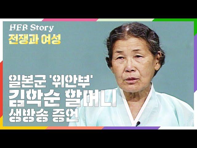 [전쟁과여성-공개증언 30주년]91년 국내 최초 증언한 김학순할머니와 김순덕 할머니가 생방송에서 일본의 만행을 낱낱이 고발했다. (KBS 19920815 방송)