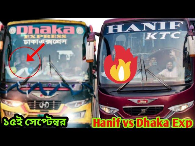 Hanif Vs Dhaka Express ঢাকা  এক্সপ্রেসের সাথে হানিফের পাগলামিঅবশেষে কি হলো ভিডিওতে দেখে আসুন!Bd Bus