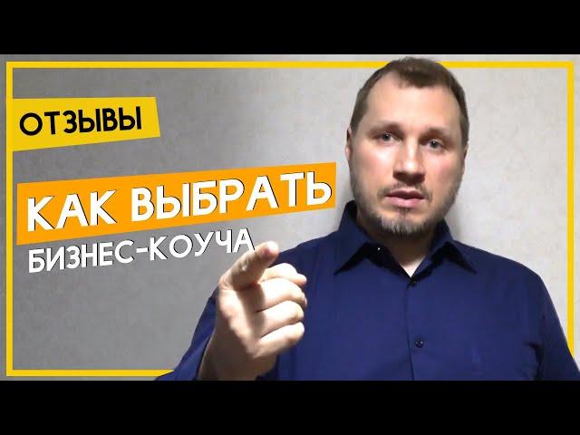 Как выбрать бизнес-коуча | Отзывы