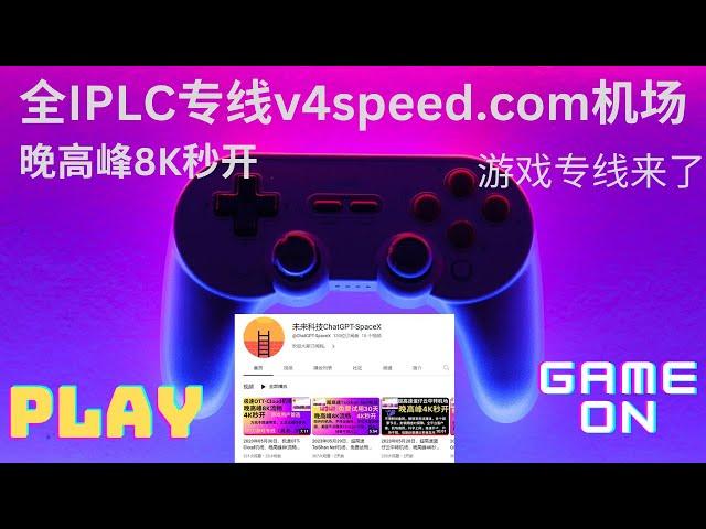 2023年05月31日，全IPLC专线v4speed.com机场，晚高峰8K秒开，全IPLC专线- 不限客户端- 稳定不限速- 解锁流媒体- 所有1x倍率- 1年付8折- 2年付7折- 3年付6折。