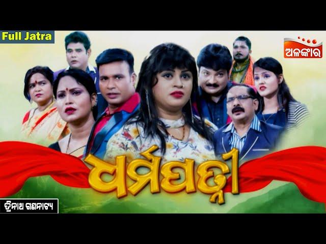 Dharmapatni - ଧର୍ମପତ୍ନୀ | SUPERHIT FULL JATRA | Trinatha Gananatya | Alankar TV