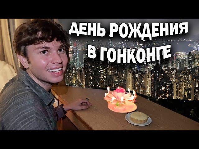 ДЕНЬ РОЖДЕНИЯ В ГОНКОНГЕ! Ливень, Пик Виктории, фуникулер и небоскребы - такое бывает раз в жизни