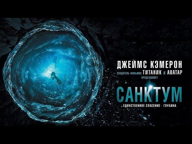 Санктум (2010) Триллер на глубине