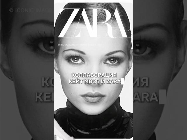 Коллаборация Кейт Мосс и Zara #мода #fashion #персональныйстилист #стиль #обзор #zara