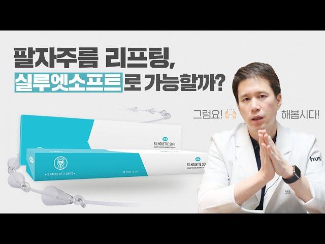 팔자주름 리프팅, 실루엣소프트로 가능할까? [클리니크후즈후]