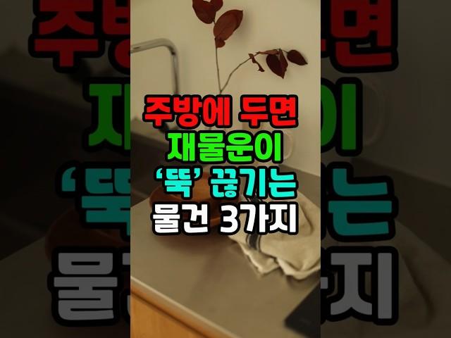 운명톡톡 주방에 두면 재물운이 뚝끊기는 물건 3가지#재물운 #지식