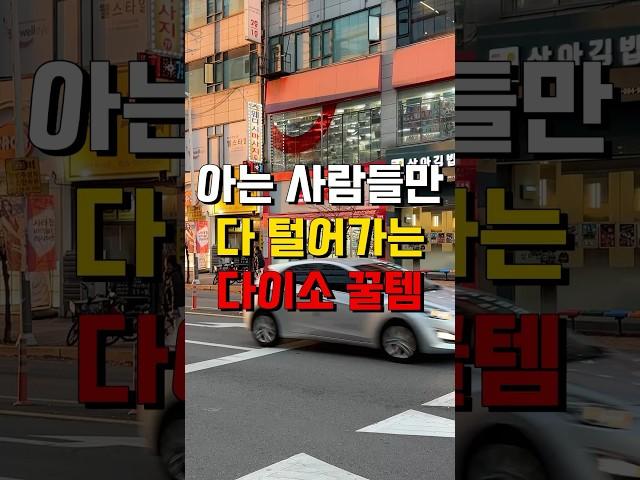 털리고있는 다이소 추천 꿀템 9가지️#다이소추천템 #다이소살림템 #다이소꿀템 #다이소신상