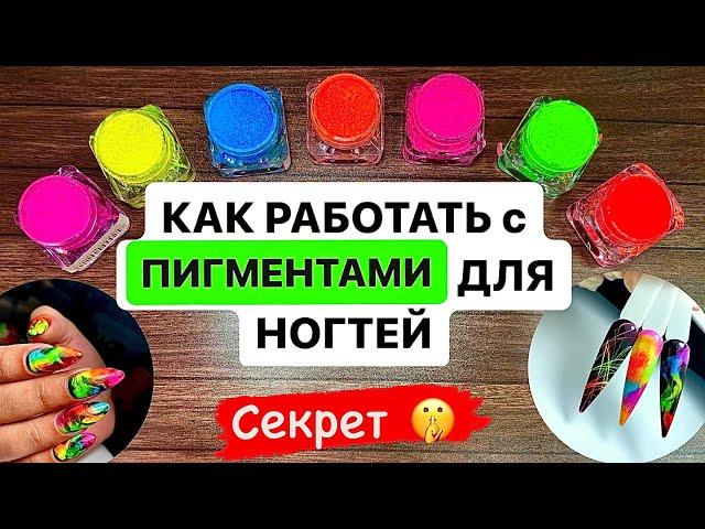 ПИГМЕНТЫ для Ногтей. КАК правильно?! Все Секреты и зачем они нужны. Легкие техники дизайна пигментом