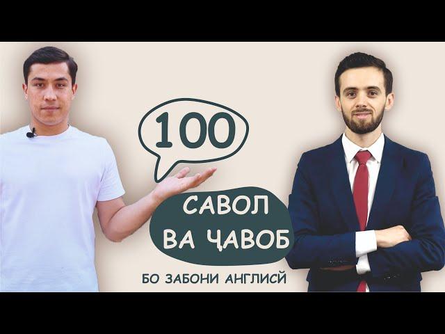 100 Саволу 100 Ҷавоб бо забони англисӣ | 100 Questions & Answers