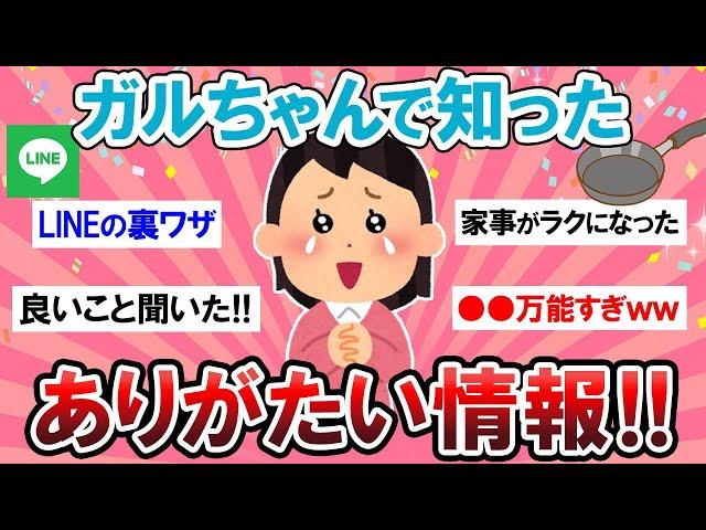 【有益スレ】これは参考になりすぎるｗガルちゃんで有益だった情報教えて～！！【Girlschannelまとめ】