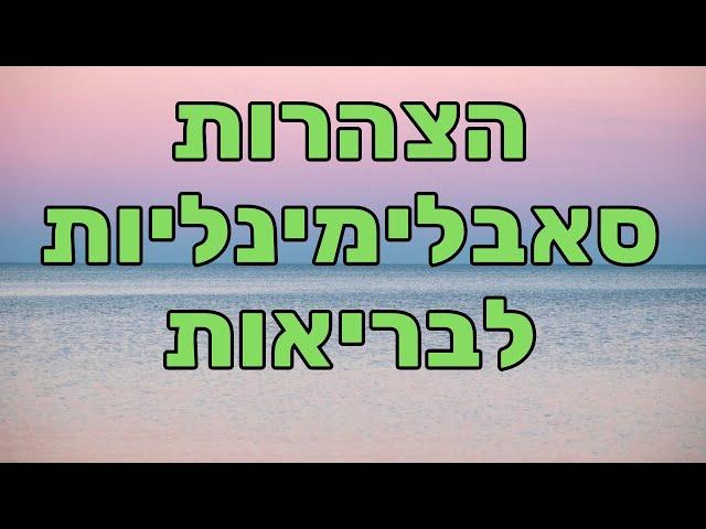 מוזיקה מרגיעה בתדר סולפג'יו עם מסרים תת הכרתיים לבריאות מיטבית (מסרים סאבלימינלים)