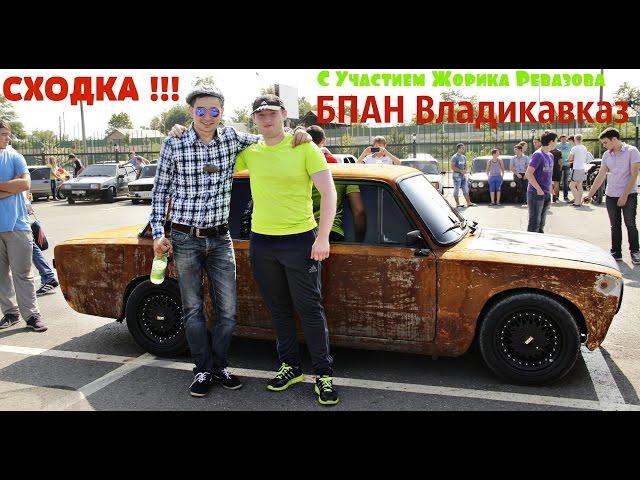 Сходка БПАН ВЛАДИКАВКАЗ - с участием Жорика Ревазова. 24 августа 2014г.