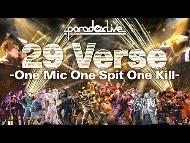 【MV】29 Verse -One Mic One Spit One Kill-