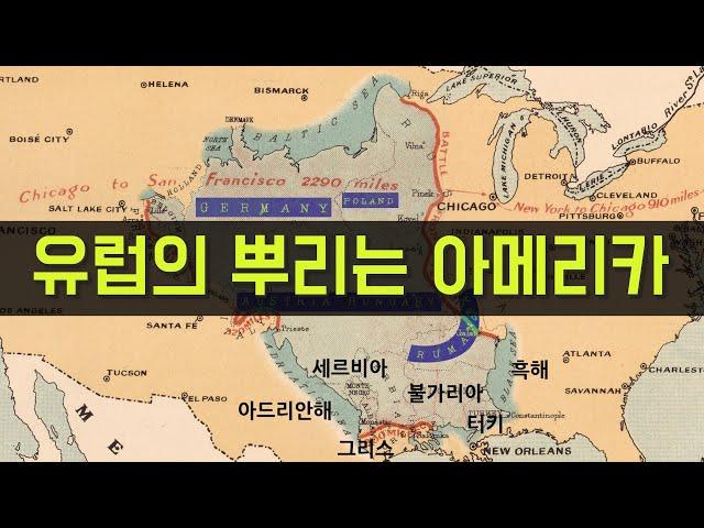 유럽의 뿌리 아메리카 - 아메리카대조선 5부 Part1