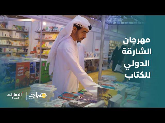 مهرجان الشارقة الدولي للكتاب | برنامج صباح الإمارات