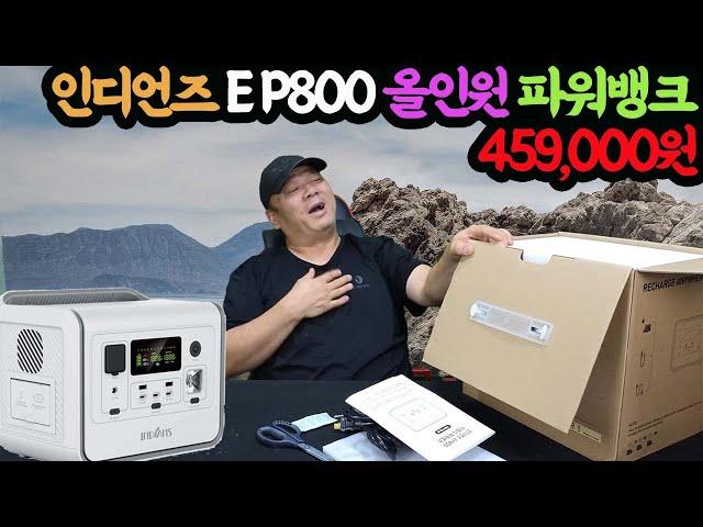 #230903#  인디언즈 EP800 올인원 파워뱅크 459,000원