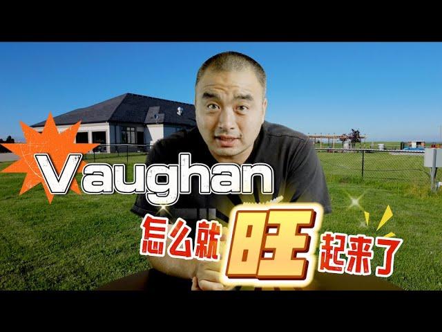 Vaughan 这个城市，怎么就“旺”起来了？ #多伦多房产 #GTA房地产 #加拿大房价