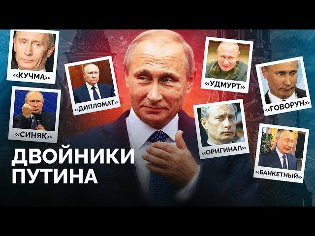 Есть ли у Путина двойники и почему о них так много говорят? / «Новая газета Европа»