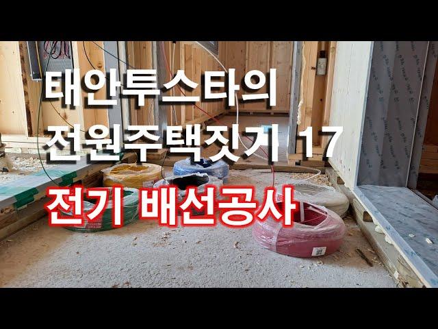 태안투스타의 전원주택짓기 17 전기 배선공사