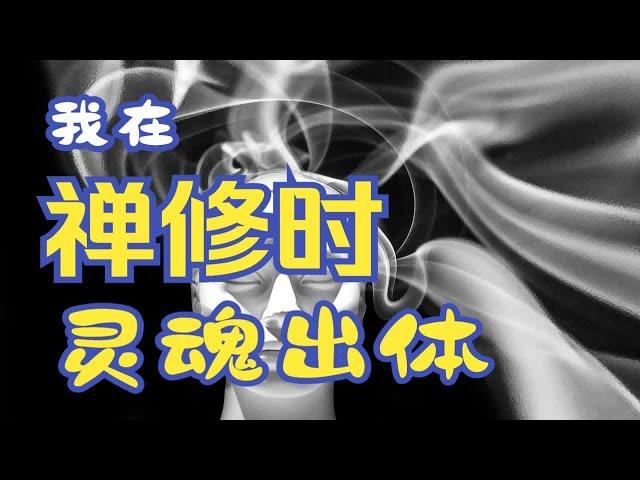 灵魂出体什么感觉？是真实还是幻觉？