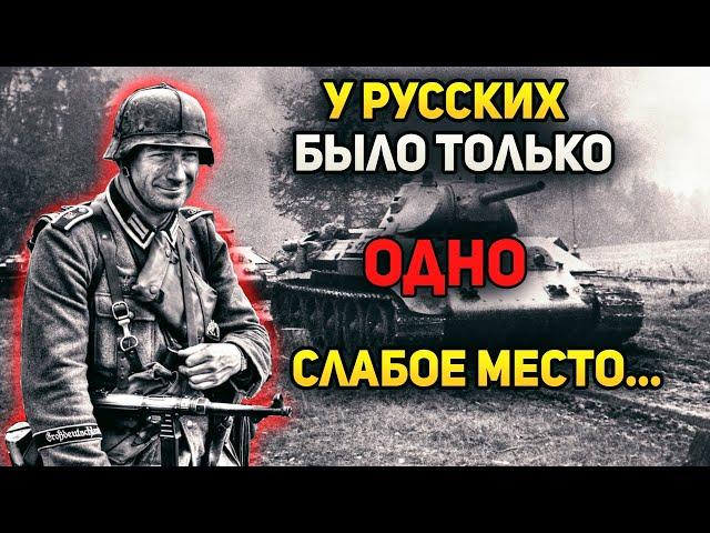 "У русских было ОДНО слабое место, которое их всегда подводило..." - Откровения пехотинца вермахта