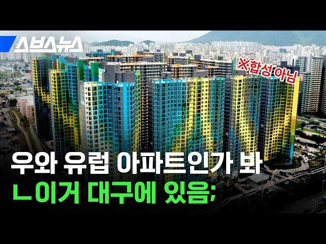 3km 밖에서도 보인다는 '컬러풀' 대구 아파트, 왜 이렇게 칠했을까? / 스브스뉴스