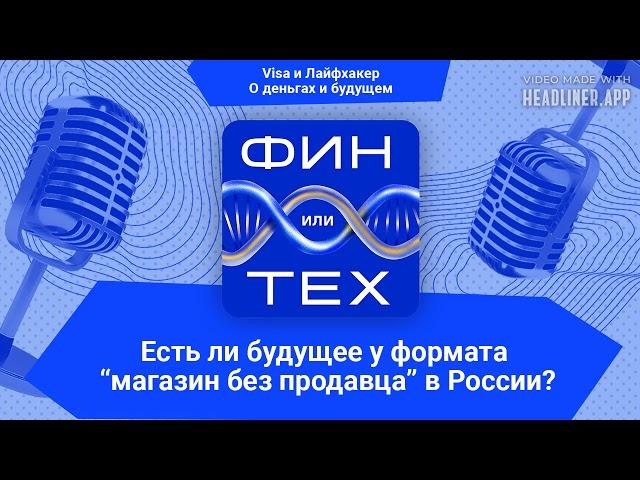 Есть ли будущее у магазинов без продавца и других ИИ-технологий в российском ритейле