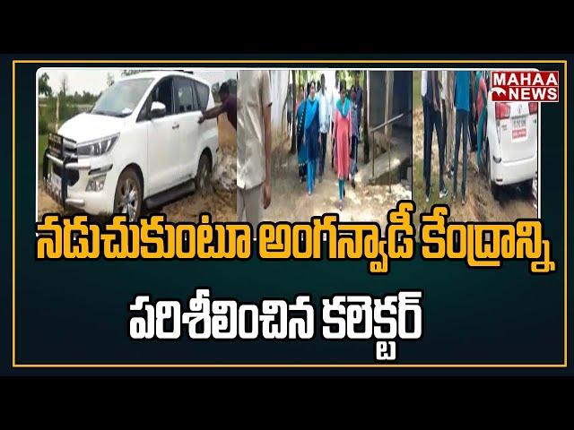 నడుచుకుంటూ అంగన్వాడీ కేంద్రాన్ని పరిశీలించిన కలెక్టర్ | Collector Bharathi Hollikeri | Mancherial |