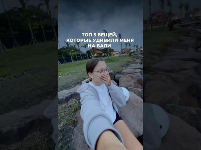 Я реально не ожидала, что так бывает  Смотри видео! Подписывайся на тгк ️ #бали #bali #байк #виза