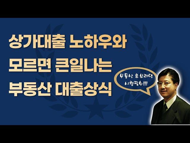 상가대출 노하우와 모르면 큰일나는 부동산 대출상식