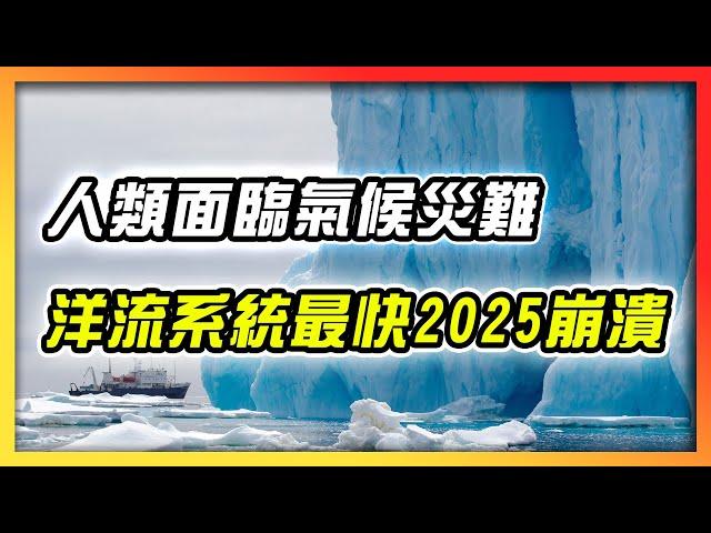 全球暖化面臨氣候災難　洋流系統最快2025崩潰