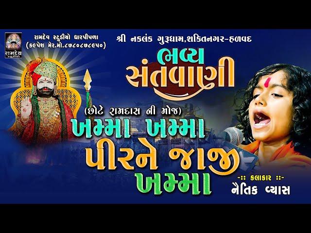 ખમ્મા ખમ્મા રે પીરને જાજી ખમ્મા || નૈતિક વ્યાસ _ છોટે રામદાસ