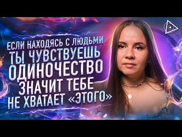 Пробужденная о страхе одиночества. Татьяна Аверина