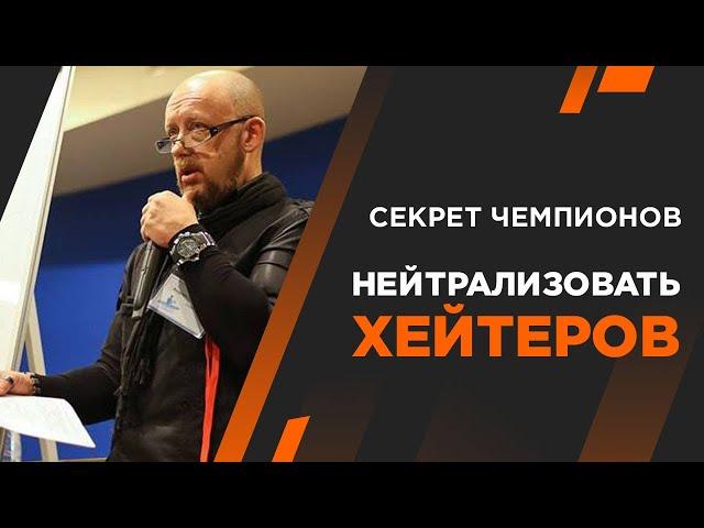 Нейтрализация хейтеров. Секрет чемпионов. Лайф коуч Андрей Протасеня