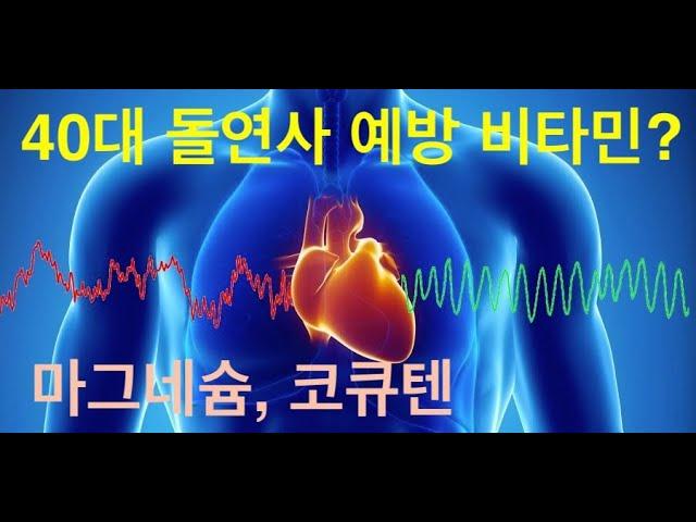 40대 돌연사 예방할 수 있을까? (Mg citrate, Mg malate, co-enzyme Q10)