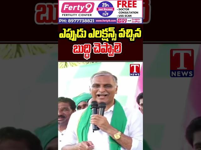 ఎప్పుడు ఎలక్షన్స్ వచ్చిన బుద్ధి చెప్పాలె : Harish Rao #harishrao #tnews